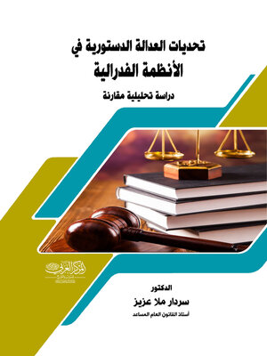 cover image of تحديات العدالة الدستورية في الأنظمة الفدرالية
